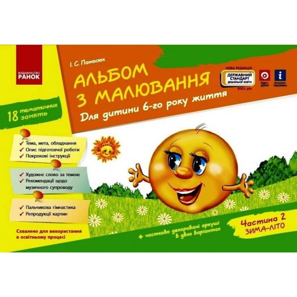 Альбом з малювання. Для дитини 6-го року життя. Частина 2 (серія ДИТИНА)