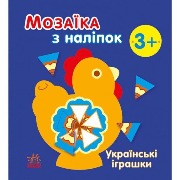 Мозаїка з наліпок. Українські іграшки (українською мовою)