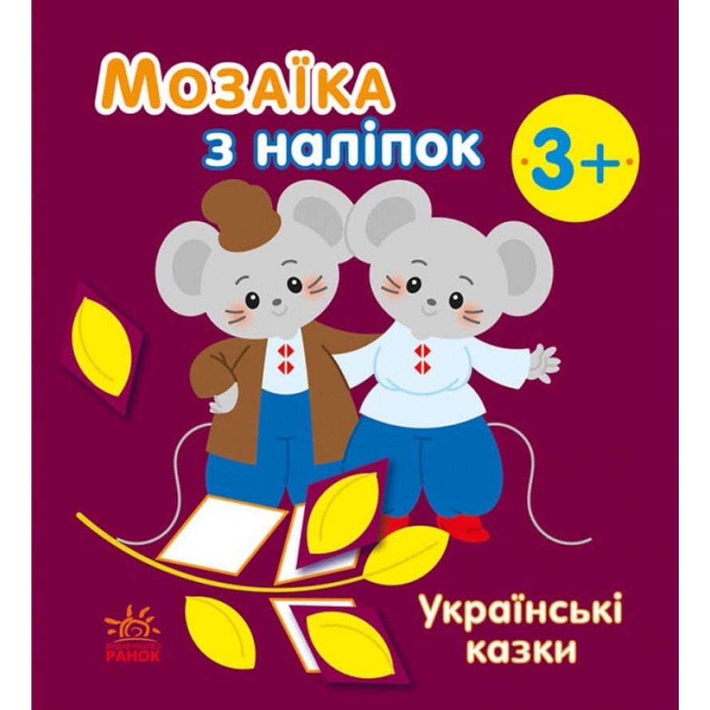 Мозаїка з наліпок. Українські казки (українською мовою)