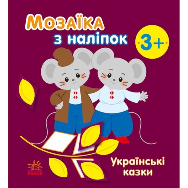 Мозаїка з наліпок. Українські казки (українською мовою)