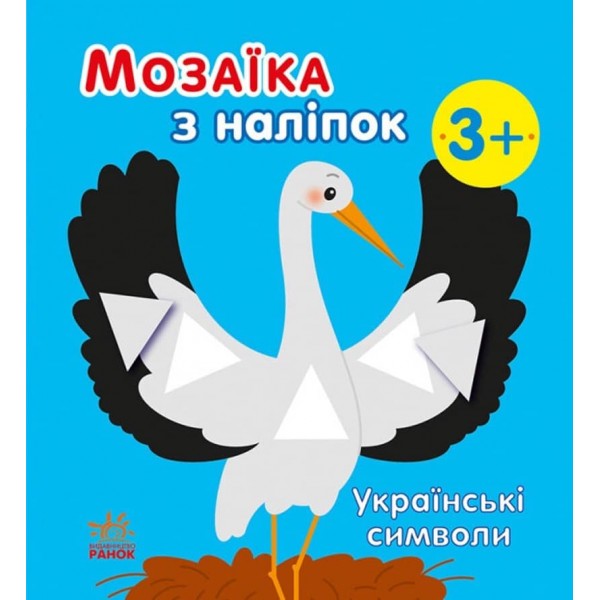 Мозаїка з наліпок. Українські символи (українською мовою)