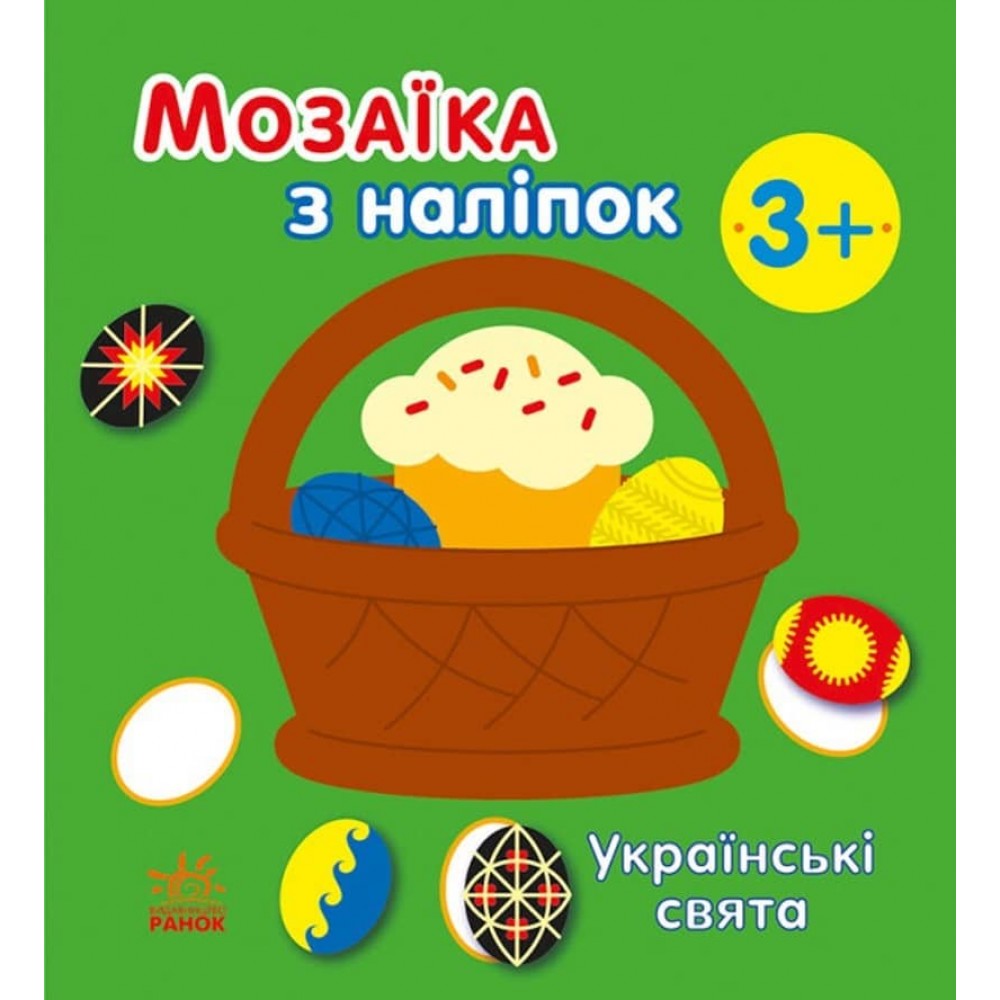 Мозаїка з наліпок. Українські свята (українською мовою)