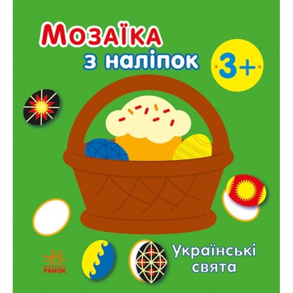 Мозаїка з наліпок. Українські свята (українською мовою)