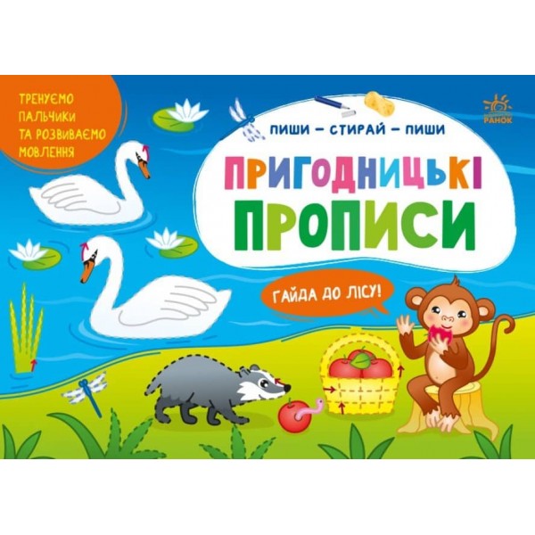 Пиши-витирай. Пригодницькі прописи. Гайда до моря (українською мовою)