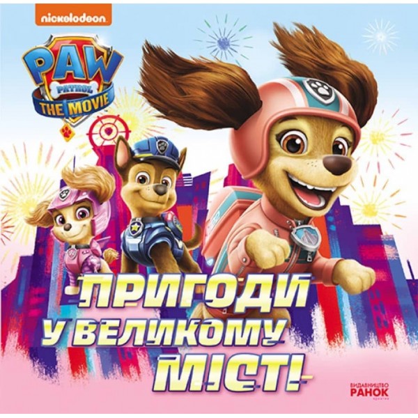 Пригоди у великому місті. Щенячий Патруль. Історії (українською мовою)
