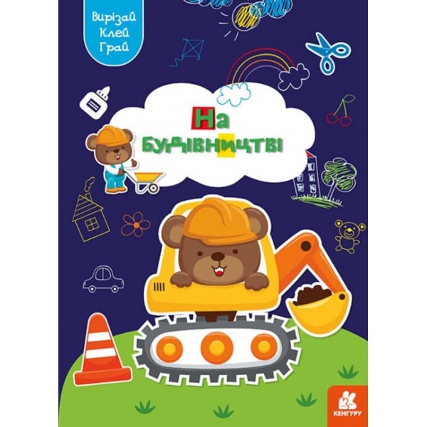 Вирізай. Клей. Грай. На будівництві (українською мовою)