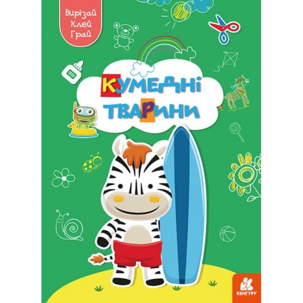 Вирізай. Клей. Грай. Кумедні тварини (українською мовою)