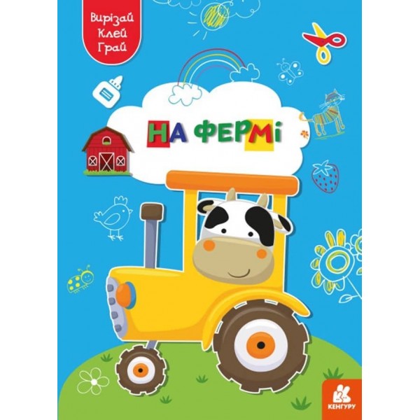 Вирізай. Клей. Грай. На фермі (українською мовою)