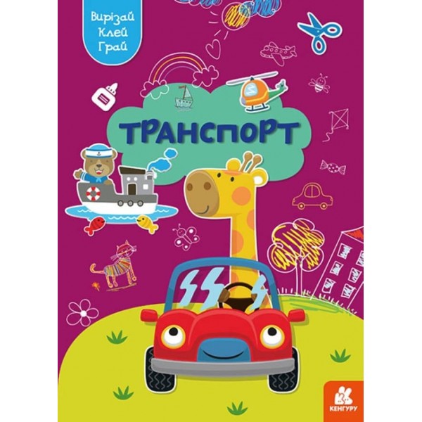 Вирізай. Клей. Грай. Транспорт (українською мовою)
