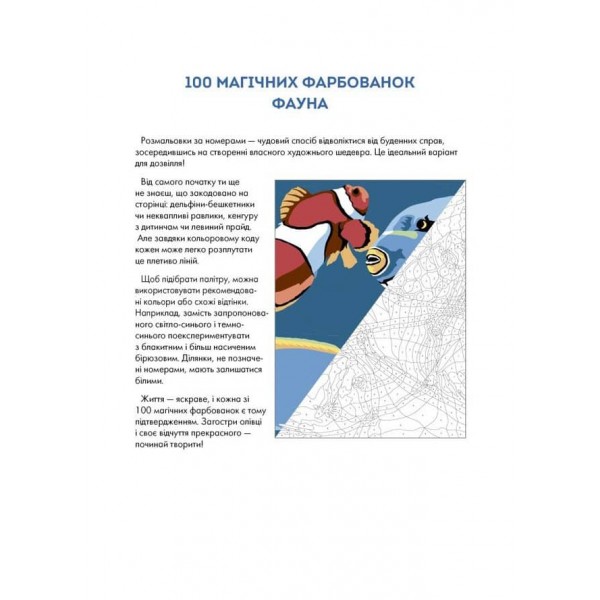 100 магічних фарбованок. Фауна