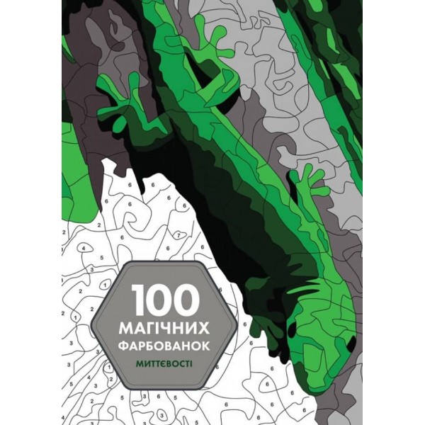 100 магічних фарбованок. Миттєвості