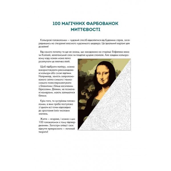 100 магічних фарбованок. Миттєвості