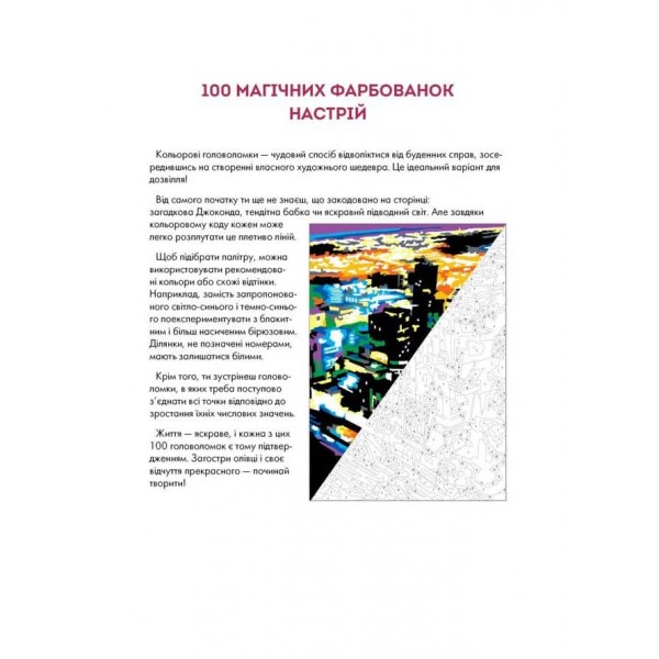 100 магічних фарбованок. Настрій