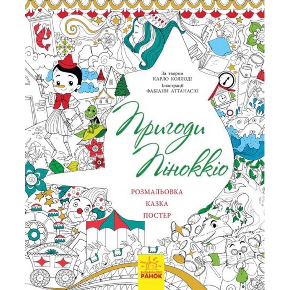 Казка-розмальовка. Пригоди Піноккіо
