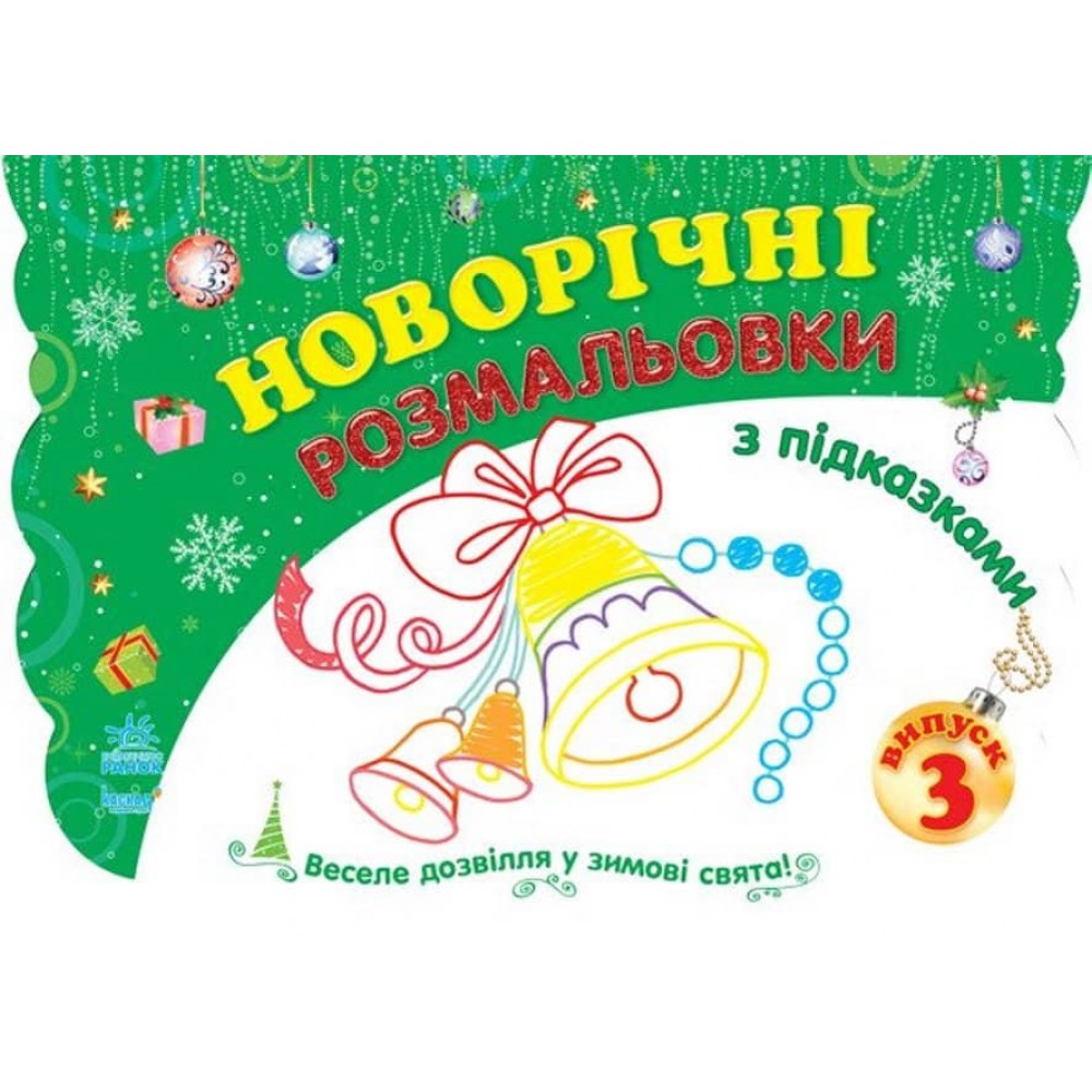Новорічні розмальовки. Книга 3