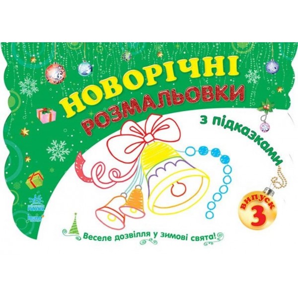 Новорічні розмальовки. Книга 3