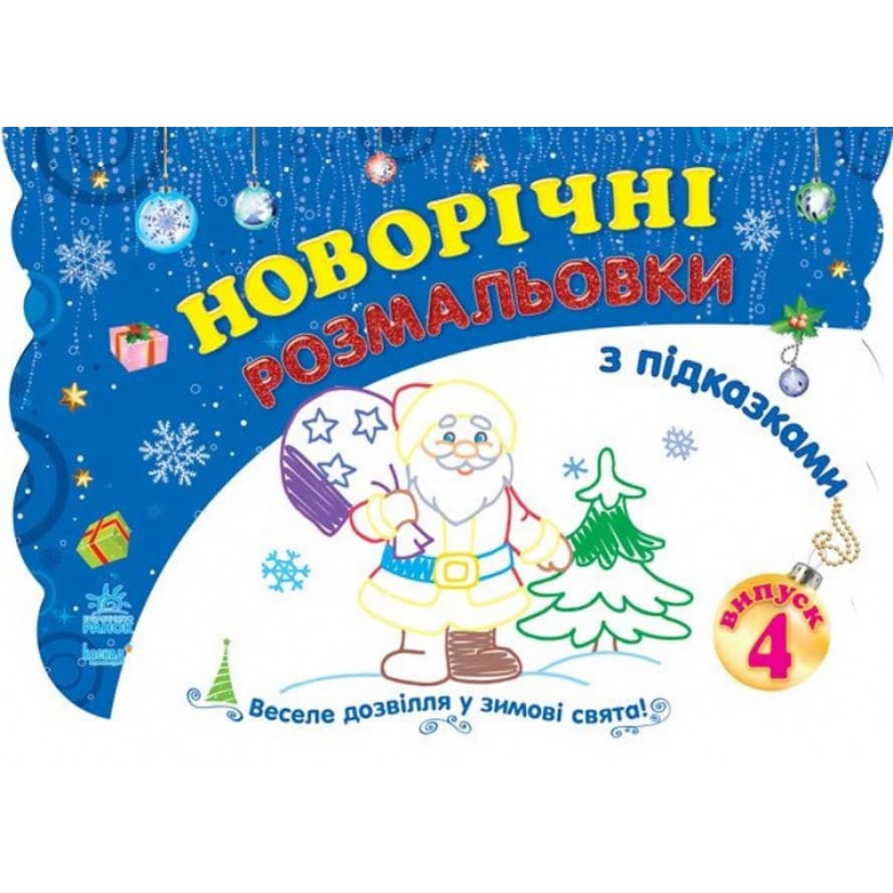 Новорічні розмальовки. Книга 4