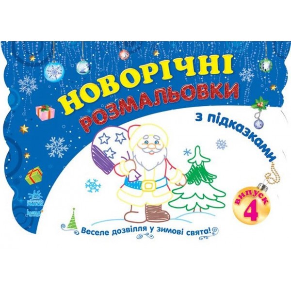 Новорічні розмальовки. Книга 4