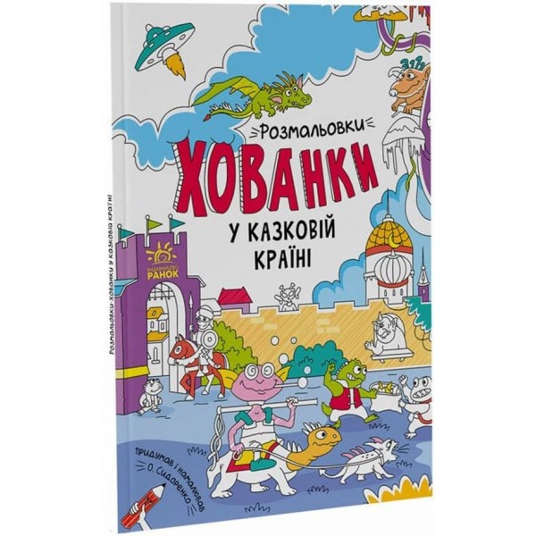 Розмальовки-хованки. У казковій країні