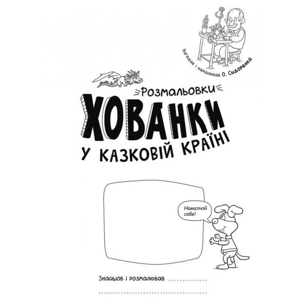 Розмальовки-хованки. У казковій країні