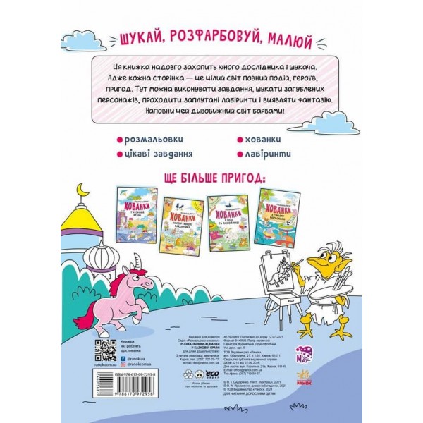 Розмальовки-хованки. У казковій країні
