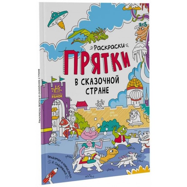 Розмальовки-хованки. У казковій країні (російською мовою)