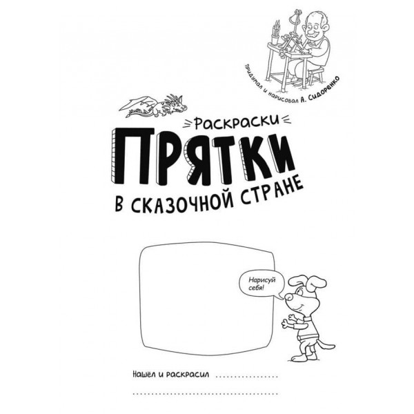 Розмальовки-хованки. У казковій країні (російською мовою)