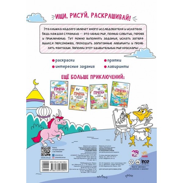 Розмальовки-хованки. У казковій країні (російською мовою)