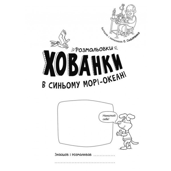 Розмальовки-хованки. В синьому морі-океані