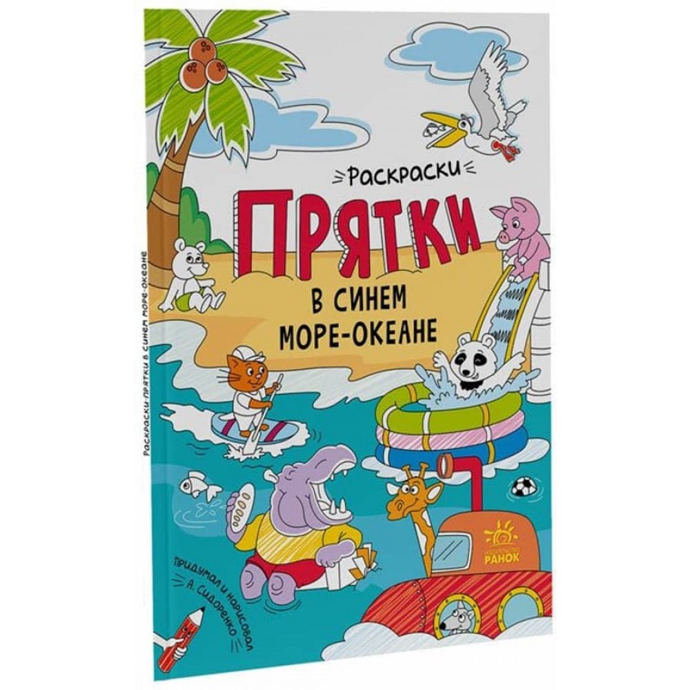 Розмальовки-хованки. В синьому морі-океані (російською мовою)
