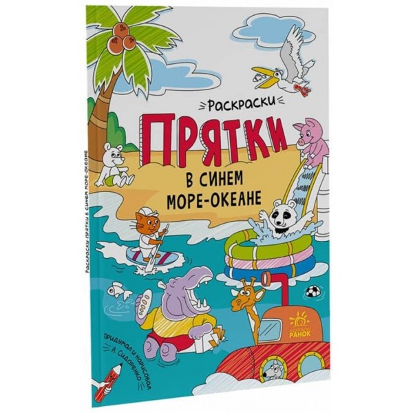 Розмальовки-хованки. В синьому морі-океані (російською мовою)