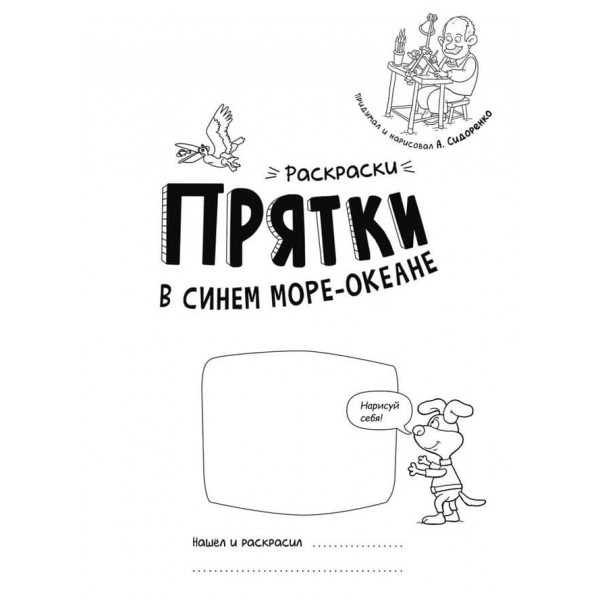 Розмальовки-хованки. В синьому морі-океані (російською мовою)