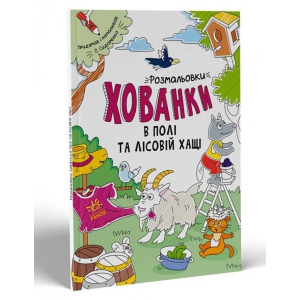 Розмальовки-хованки. В полі та лісовій хащі