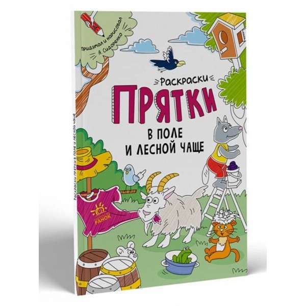 Розмальовки-хованки. В полі та лісовій хащі (російською мовою)