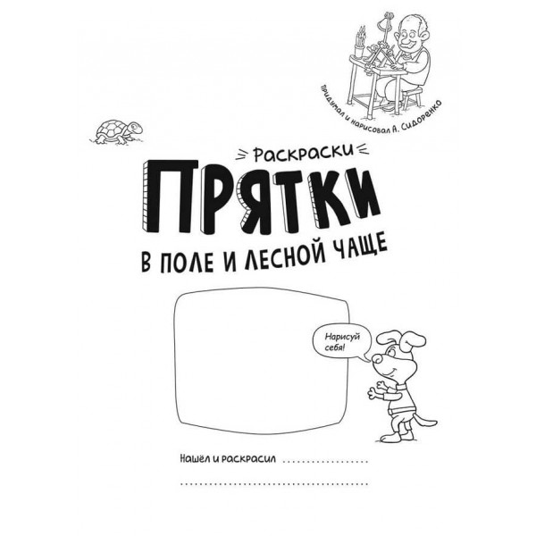 Розмальовки-хованки. В полі та лісовій хащі (російською мовою)