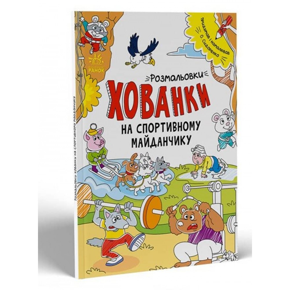 Розмальовки-хованки. На спортивному майданчику