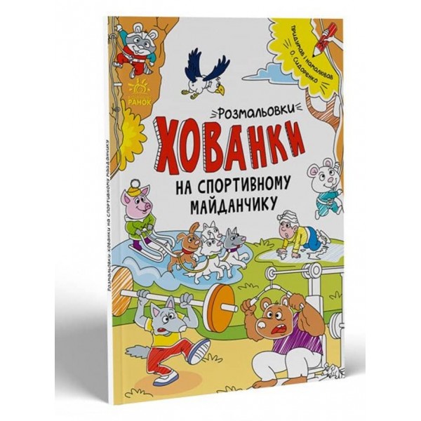Розмальовки-хованки. На спортивному майданчику