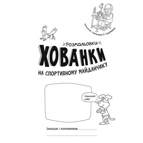 Розмальовки-хованки. На спортивному майданчику