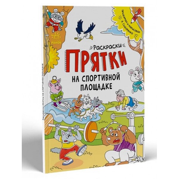 Розмальовки-хованки. На спортивному майданчику (російською мовою)