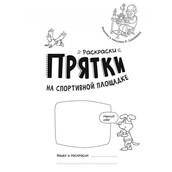 Розмальовки-хованки. На спортивному майданчику (російською мовою)