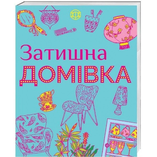 Розмальовки ЖОРЖ. Затишна домівка