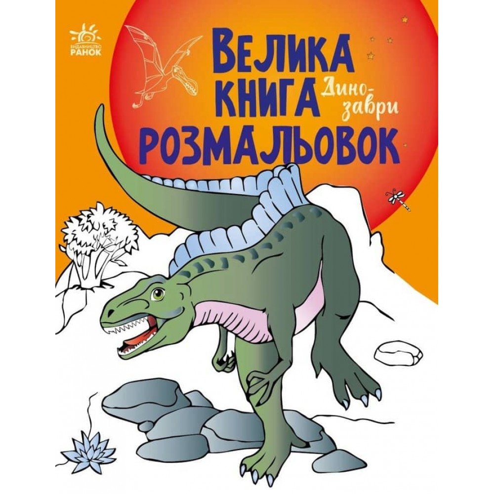 Велика книга розмальовок. Динозаври