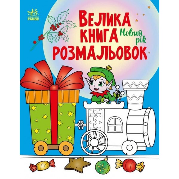 Велика книга розмальовок. Новий рік