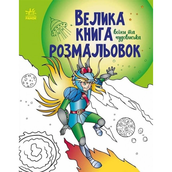 Велика книга розмальовок. Воїни та чудовиська