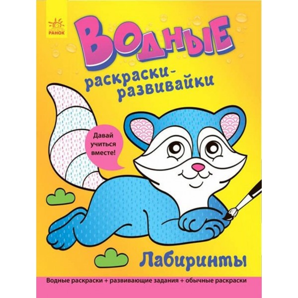 Водні розмальовки-розвивайки. Лабіринти (російською мовою)