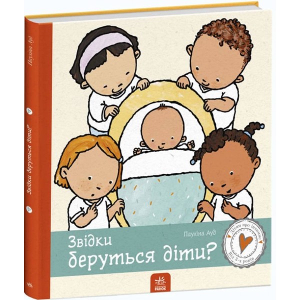 Дітям про інтимне. Звідки беруться діти? (українською мовою)