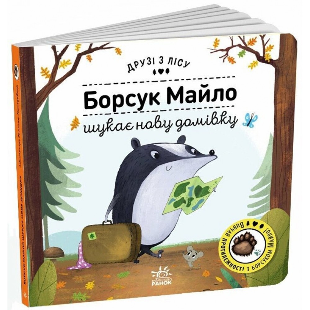 Борсук Майло шукає нову домівку. Друзі з лісу