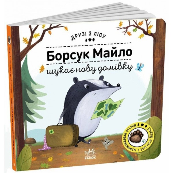 Борсук Майло шукає нову домівку. Друзі з лісу