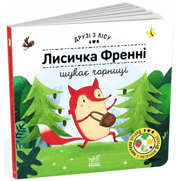 Лисичка Френні шукає чорницю. Друзі з лісу