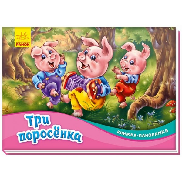 Троє поросят. Книжка-панорамка (російською мовою)